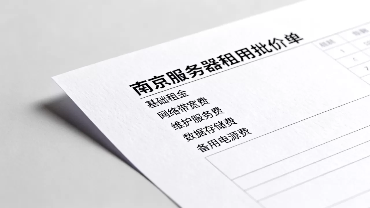 拿到南京服务器租用报价单后要逐项看清包含哪些费用?怎么避免隐形收费 拿到南京服务器租用报价单后要逐项看清包含哪些费用?怎么避免隐形收费