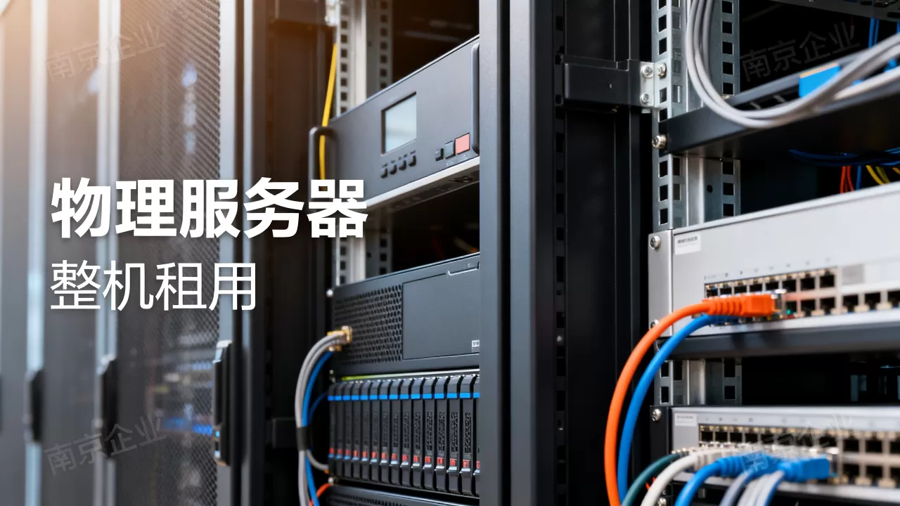 南京企业物理服务器租用和整机租用有什么区别,哪种更合适? 南京企业物理服务器租用和整机租用有什么区别,哪种更合适?