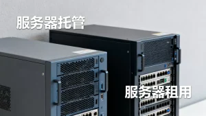 服务器托管和服务器租用是一回事吗，两者有什么区别