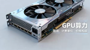 西安GPU算力租用计费单位是什么？每小时价格构成明细