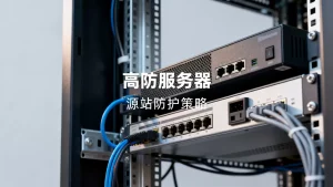 西安电商大促高防服务器和源站怎么配合，源站防护策略