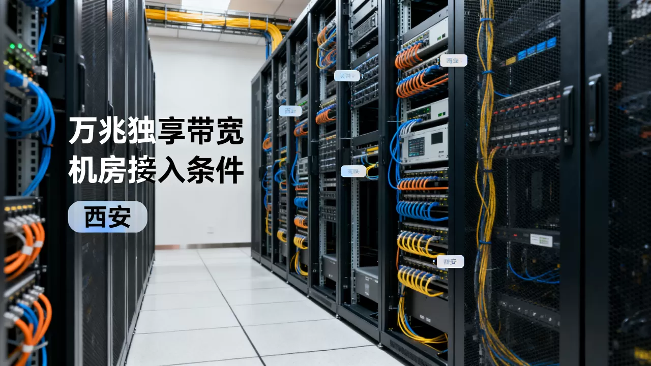西安万兆独享带宽的机房接入条件有哪些？万兆独享带宽机房接入要求高吗