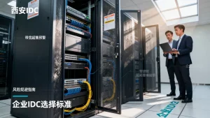 西安机柜租用带宽会超售吗？怎么规避超售风险，企业如何选择靠谱IDC。