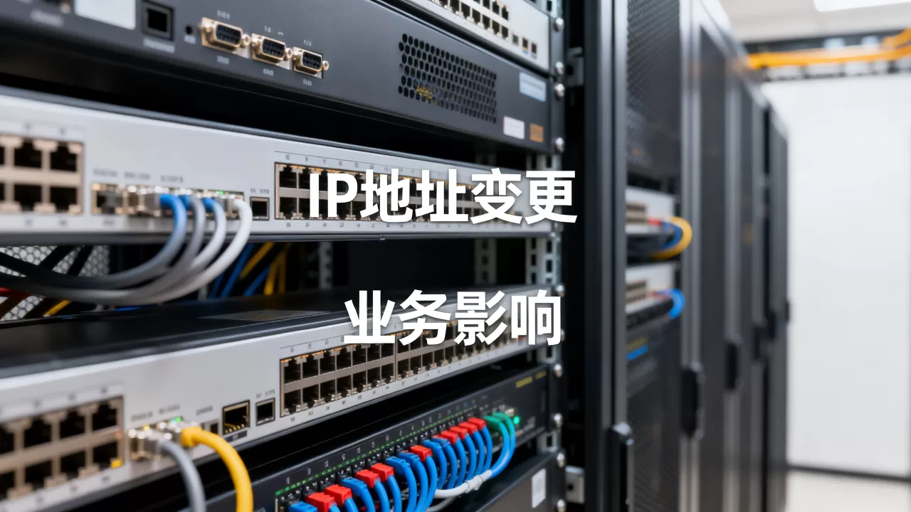 迁移过程中IP地址变更对业务有何影响?IP变了怎么办 迁移过程中IP地址变更对业务有何影响?IP变了怎么办