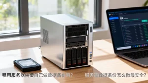 租用服务器的时候需要自己做数据备份吗，服务器数据备份怎么做最安全？