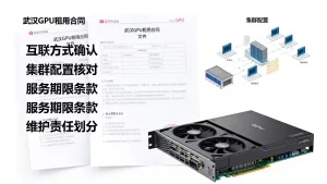 武汉GPU租用签合同前要把互联方式与集群配置确认清楚吗，GPU租用合同注意事项有哪些？