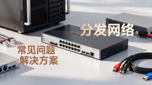 分发网络常会踩的几个坑，怎么避免？