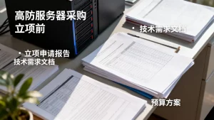 高防服务器采购立项前要准备哪些材料？高防采购内部立项清单