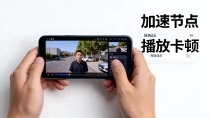 短视频平台靠加速节点保障播放流畅，为什么有时还会卡顿？，短视频卡顿加速节点怎么设置