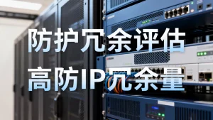攻击频率高的业务如何评估防护冗余？高防IP冗余量怎么选才够用。