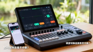 调度切换过程中连接会中断吗，如何保持连接不中断？
