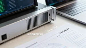 没留回退方案就切高防风险不小吗，高防切换无回退方案风险有哪些
