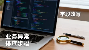 头部字段被改写引发业务异常怎么排查，原因是什么？