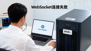 接入高防后WebSocket连接失败该怎么排查？连接失败原因