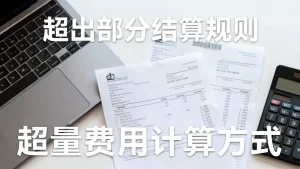 带宽账单里的超出部分按什么规则结算？带宽超量费用怎么计算