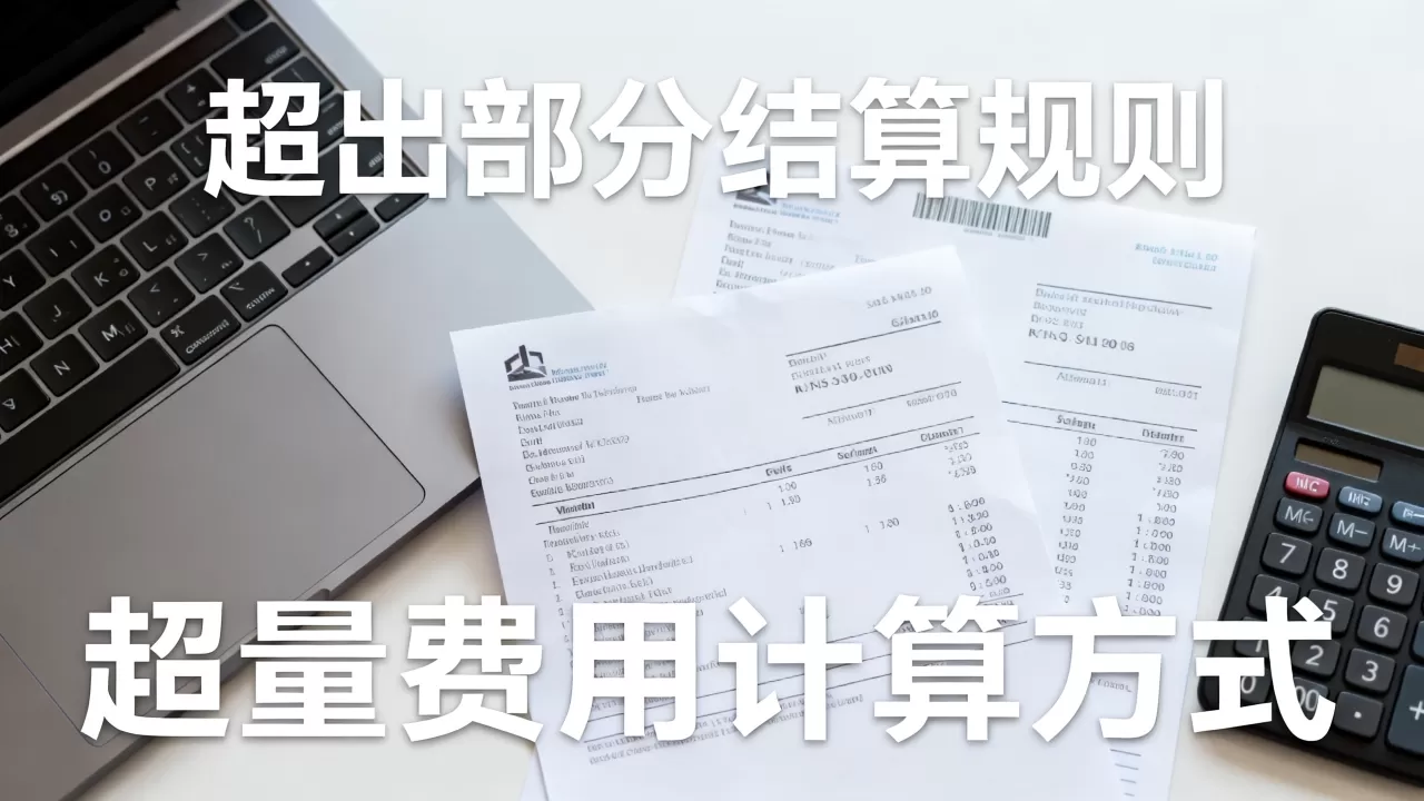 带宽账单里的超出部分按什么规则结算?带宽超量费用怎么计算 带宽账单里的超出部分按什么规则结算?带宽超量费用怎么计算