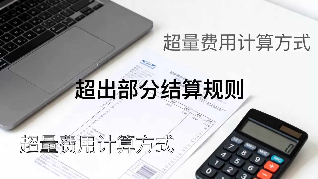 带宽账单里的超出部分按什么规则结算?带宽超量费用怎么计算 带宽账单里的超出部分按什么规则结算?带宽超量费用怎么计算