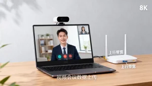 视频会议为何对上行带宽要求高？上行带宽不足会怎样？