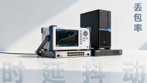 丢包与时延抖动在验收指标里分别说明什么？网络性能测试标准