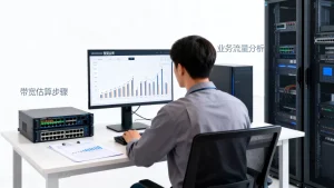 新业务上线前如何估算需要的带宽量级？带宽怎么估算