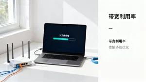 大文件传输一直很慢，真的是带宽的锅吗，为什么大文件传输速度慢