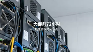 大促前多久给支付开高防线路比较合适，电商大促前高防切换最佳时间节点
