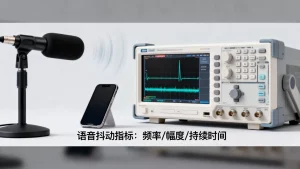抖动影响语音质量怎么办？语音抖动指标有哪些？