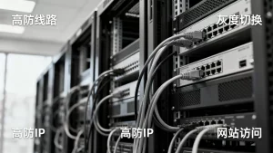 门户挂高防线路时业务要不要做灰度切换，高防IP切换会影响网站访问吗？
