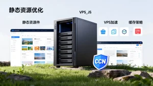 静态资源放到 VPS 上能否加快页面打开？，网站打开速度慢怎么优化