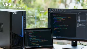 在VPS上部署Node应用对环境有什么要求，VPS部署Node环境要求详解