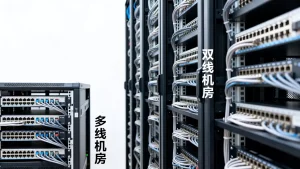 多线机房与双线机房的实际差别到底在哪，怎么选？