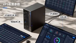 怎样判断当前VPS配置是否够用，如何评估VPS性能瓶颈？