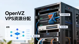 OpenVZ架构的VPS资源分配特点是什么，超售影响性能吗？