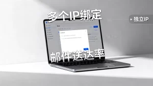 多个IP绑定对邮件发送有何必要性，独立IP能提高邮件送达率吗