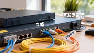 专线与互联网带宽的边界该怎么划？专线和宽带有什么区别