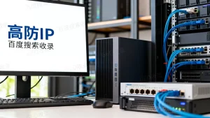 更换高防IP会影响百度搜索收录吗？更换高防IP对GEO收录的影响