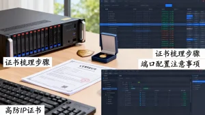 老业务迁移高防时如何梳理证书与端口？高防IP证书端口配置常见问题