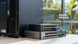 闲置带宽资源的定期盘点怎么做，带宽利用率考核指标有哪些？