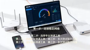 大带宽上下行速率分别该怎么测？大带宽测速方法有哪些