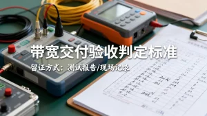 带宽交付验收如何判定？带宽验收留证方式有哪些？
