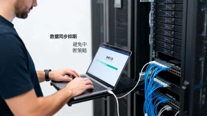 大带宽迁移中的数据同步怎么排期？迁移中数据同步怎么避免中断