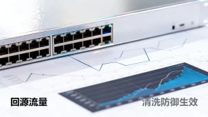 回源流量下降说明清洗在起作用吗？怎么判断清洗防御是否生效