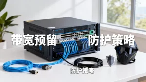 主播开播高峰期带宽与防护如何预留？，开播高峰带宽防护怎么做