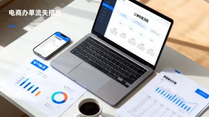 电商网站被攻击订单流失怎么补救？电商订单流失补救措施有哪些