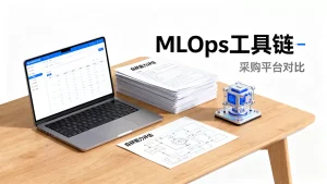 MLOps工具链自研和采购平台能力如何比较？自研还是采购好？