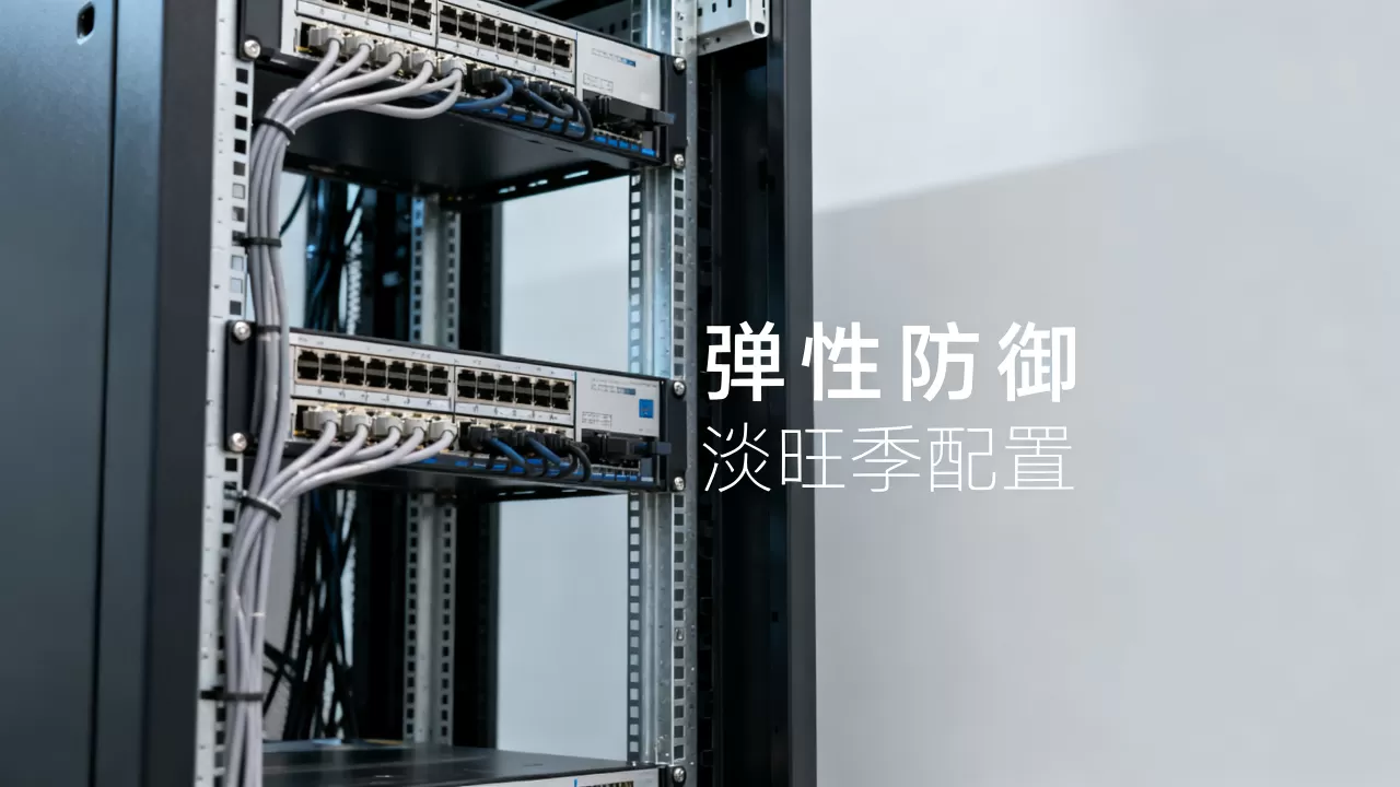 淡旺季明显的业务高防配置怎么弹性安排?高防服务器弹性防御怎么选 淡旺季明显的业务高防配置怎么弹性安排?高防服务器弹性防御怎么选