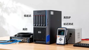 低延迟和高防护可以兼得吗？高防服务器延迟高不高