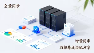 全量同步和增量同步在数据集成里怎么搭配？，数据同步方案怎么选