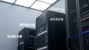 普通服务器加CDN能替代高防方案吗，高防和CDN有何区别？