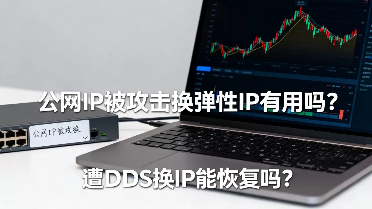 公网IP被攻击换弹性IP有用吗,遭DDoS换IP能恢复吗 公网IP被攻击换弹性IP有用吗,遭DDoS换IP能恢复吗